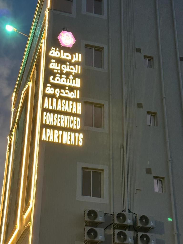 الرصافة الجنوبية للشقق المخدومة